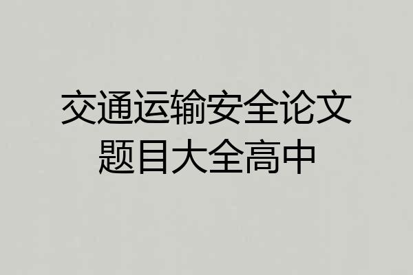 交通运输安全论文题目大全高中