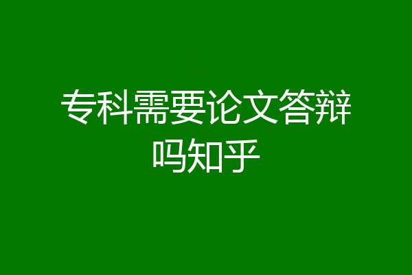 专科需要论文答辩吗知乎