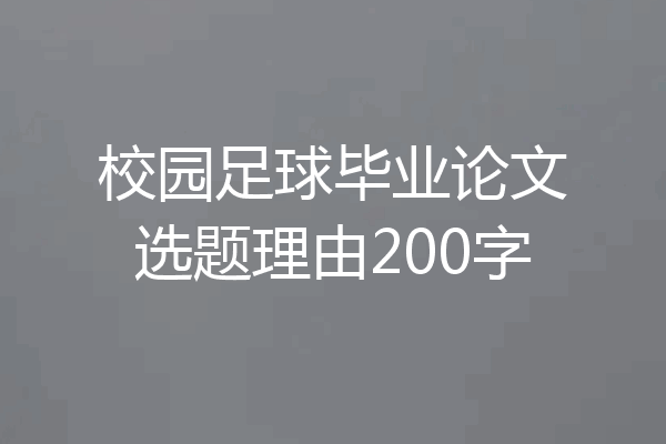 校园足球毕业论文选题理由200字