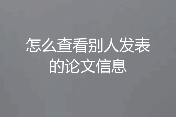 怎么查看别人发表的论文信息