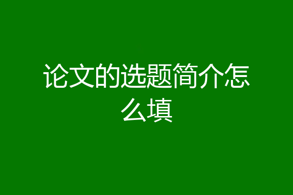论文的选题简介怎么填