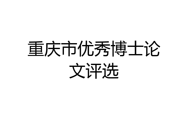重庆市优秀博士论文评选