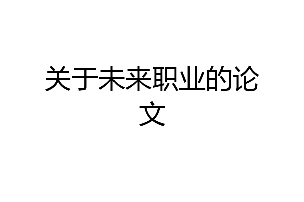 关于未来职业的论文