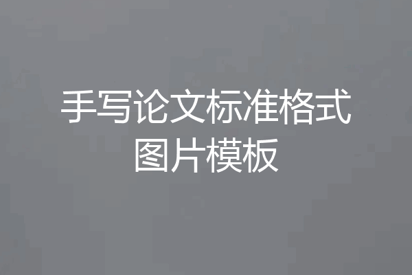 手写论文标准格式图片模板