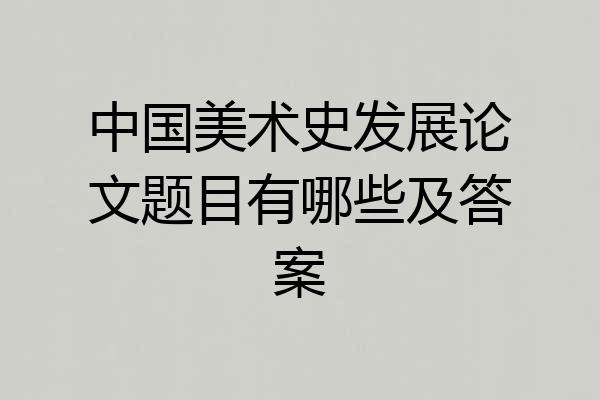 中国美术史发展论文题目有哪些及答案