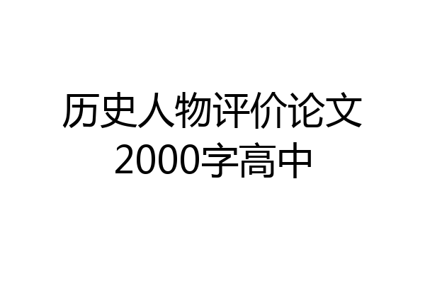 历史人物评价论文2000字高中