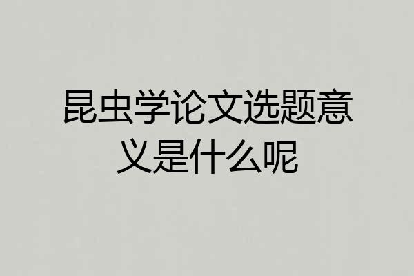 昆虫学论文选题意义是什么呢