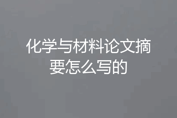 化学与材料论文摘要怎么写的