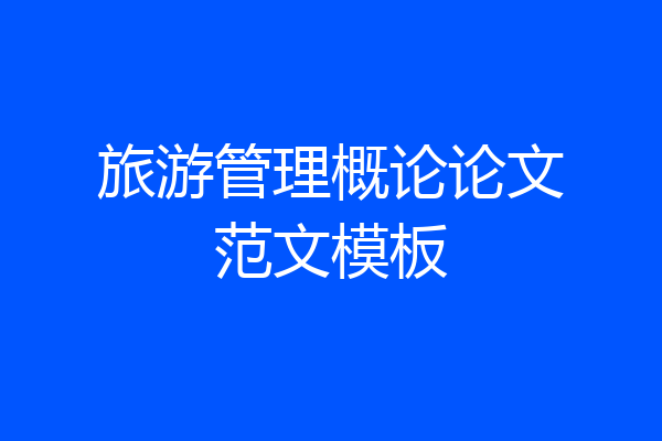 旅游管理概论论文范文模板