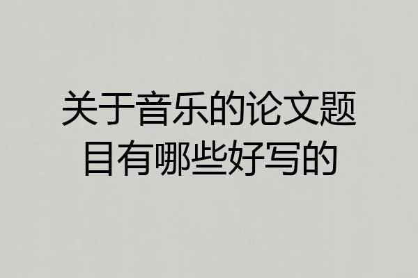 关于音乐的论文题目有哪些好写的