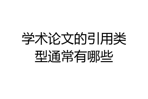 学术论文的引用类型通常有哪些