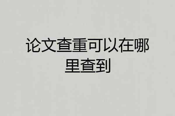 论文查重可以在哪里查到