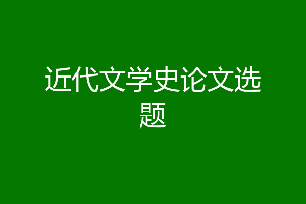 近代文学史论文选题