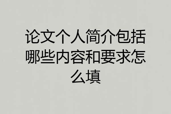 论文个人简介包括哪些内容和要求怎么填