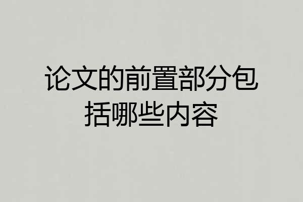 论文的前置部分包括哪些内容