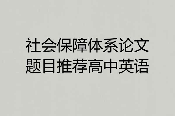 社会保障体系论文题目推荐高中英语
