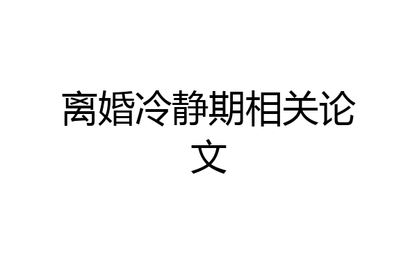 离婚冷静期相关论文