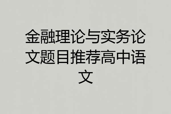 金融理论与实务论文题目推荐高中语文