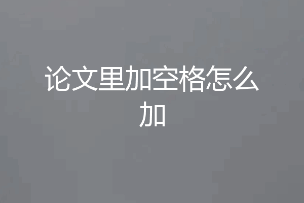 论文里加空格怎么加