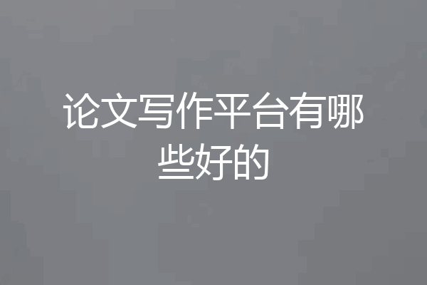 论文写作平台有哪些好的