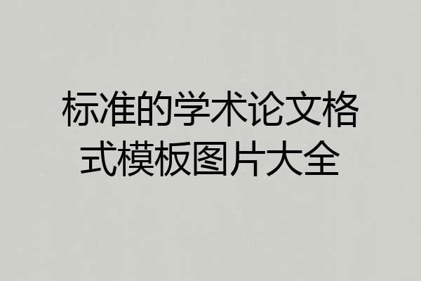 标准的学术论文格式模板图片大全