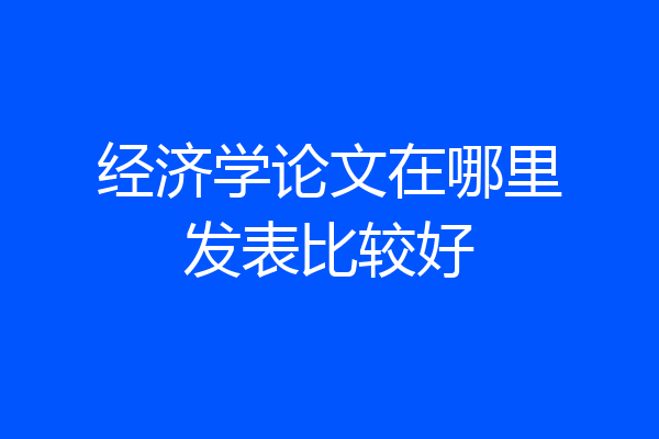 经济学论文在哪里发表比较好
