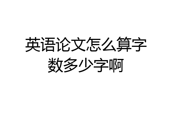 英语论文怎么算字数多少字啊