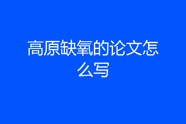 高原缺氧的论文怎么写