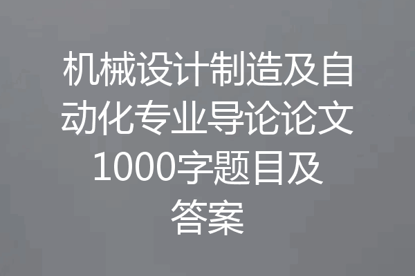 机械设计制造及自动化专业导论论文1000字题目及答案