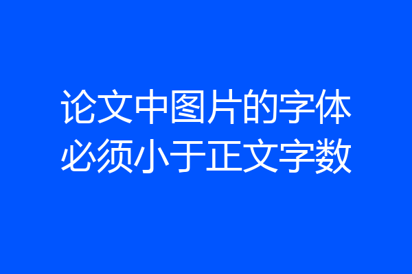 论文中图片的字体必须小于正文字数