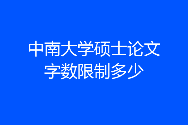 中南大学硕士论文字数限制多少