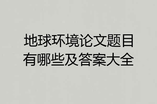 地球环境论文题目有哪些及答案大全