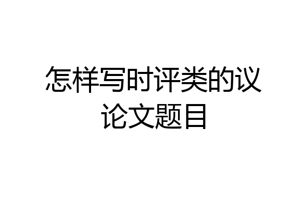 怎样写时评类的议论文题目