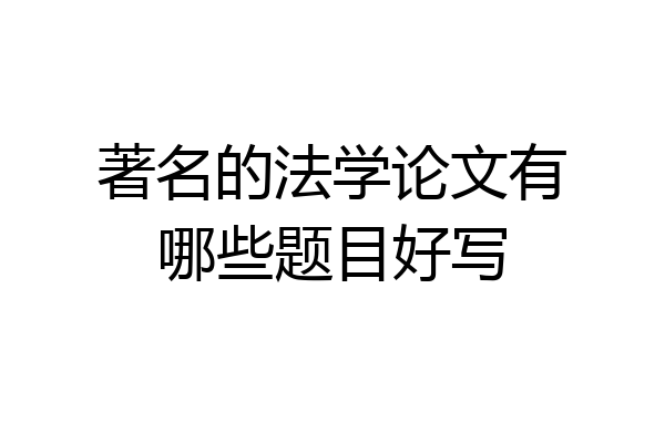 著名的法学论文有哪些题目好写
