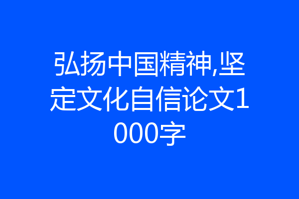 弘扬中国精神,坚定文化自信论文1000字