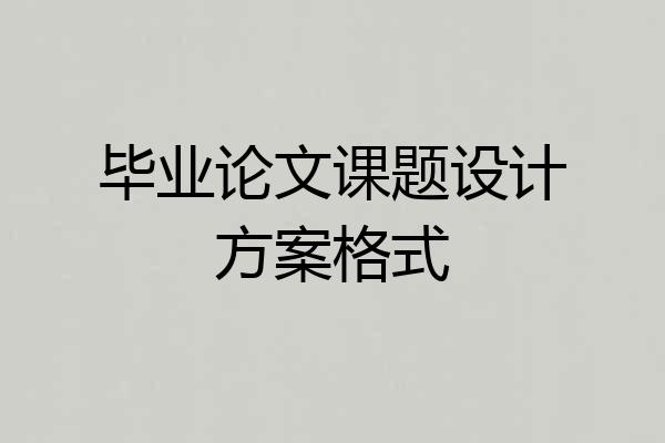 毕业论文课题设计方案格式