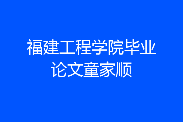福建工程学院毕业论文童家顺