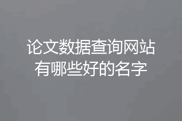 论文数据查询网站有哪些好的名字