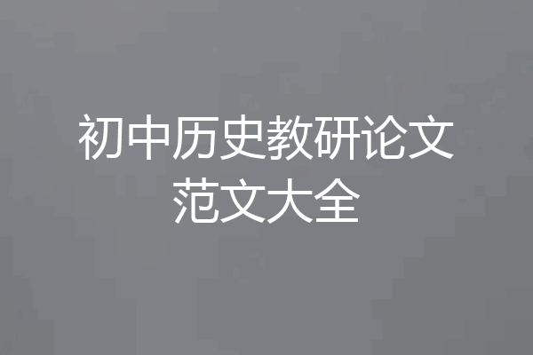 初中历史教研论文范文大全