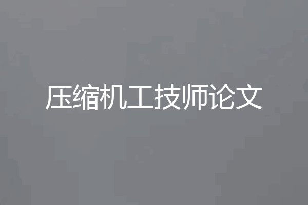 压缩机工技师论文