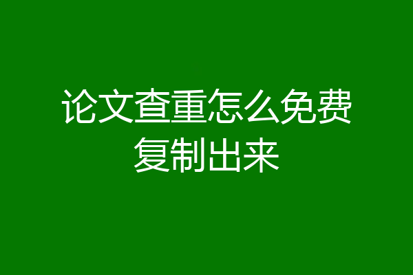 论文查重怎么免费复制出来