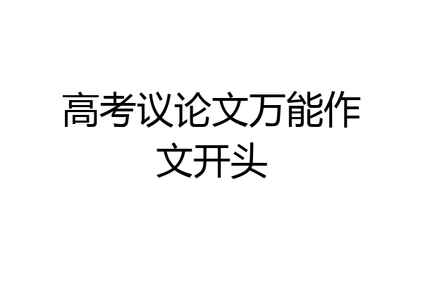 高考议论文万能作文开头