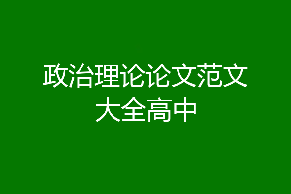 政治理论论文范文大全高中