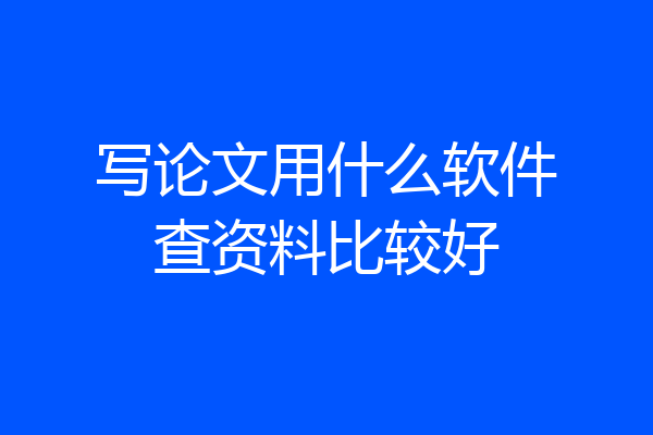 写论文用什么软件查资料比较好