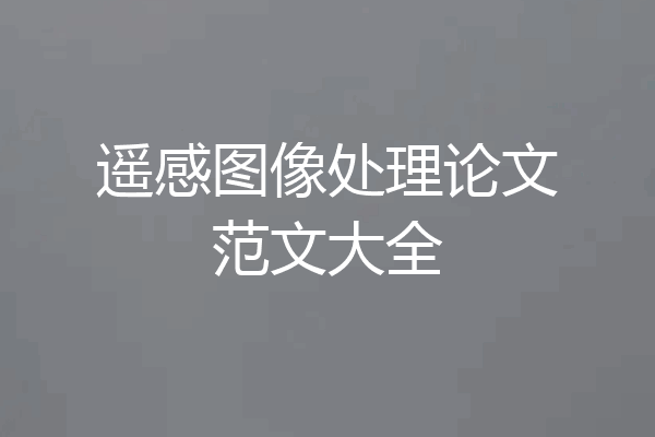 遥感图像处理论文范文大全