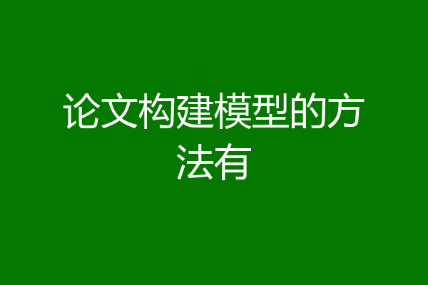 论文构建模型的方法有