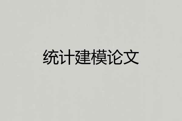统计建模论文