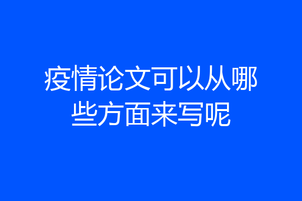 疫情论文可以从哪些方面来写呢