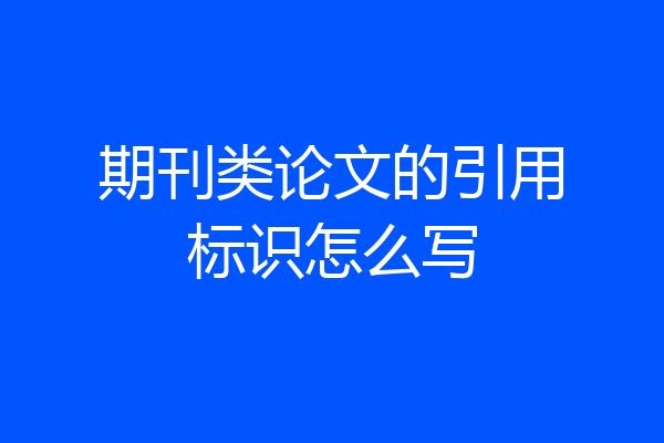 期刊类论文的引用标识怎么写