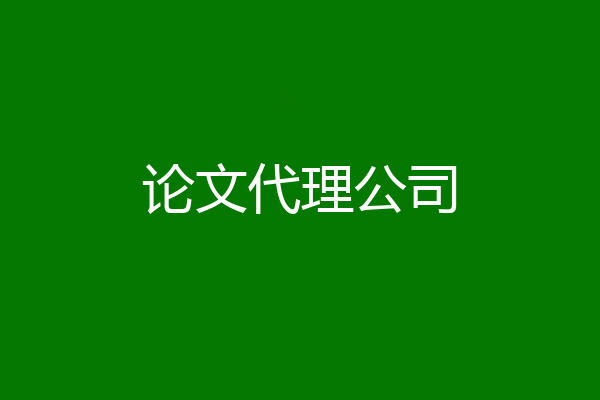 论文代理公司